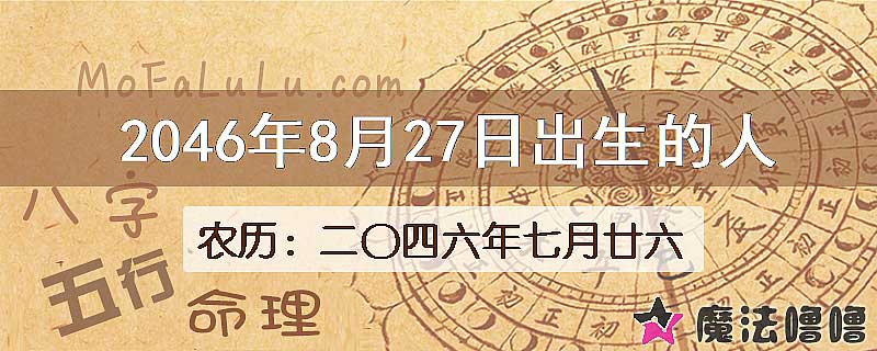 2046年8月27日出生的人