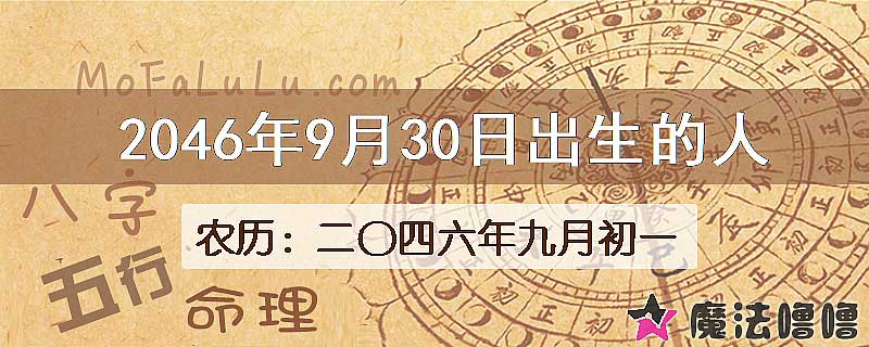 2046年9月30日出生的人