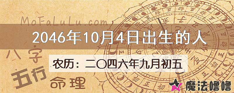 2046年10月4日出生的人