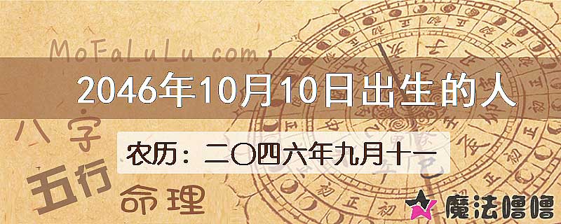 2046年10月10日出生的人