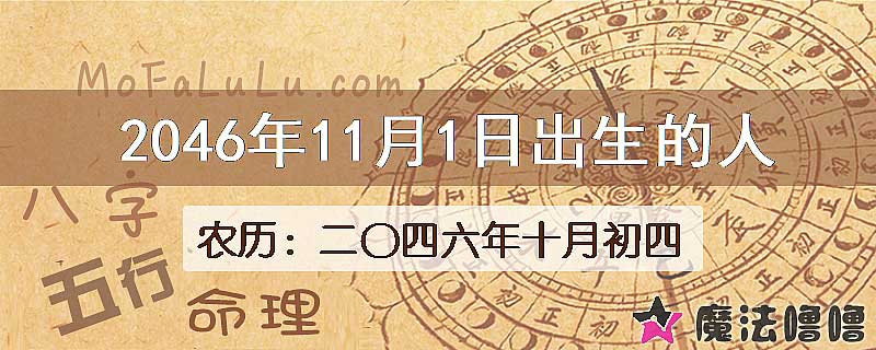 2046年11月1日出生的人