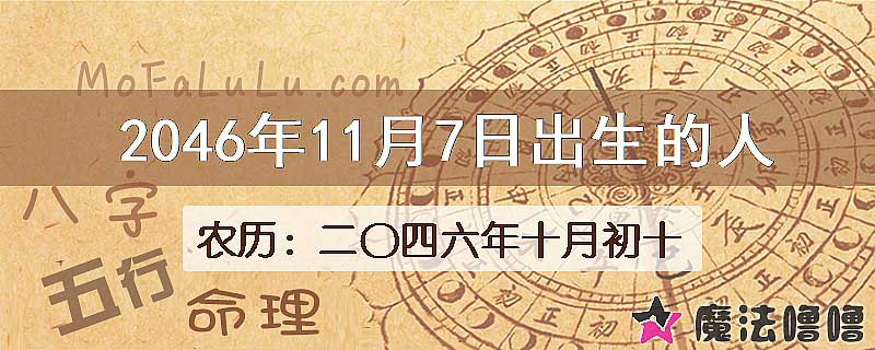 2046年11月7日出生的人
