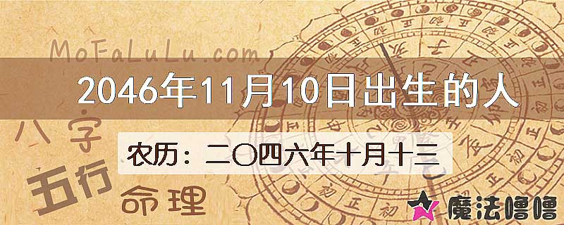 2046年11月10日出生的人