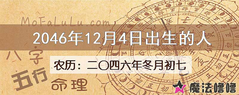 2046年12月4日出生的人