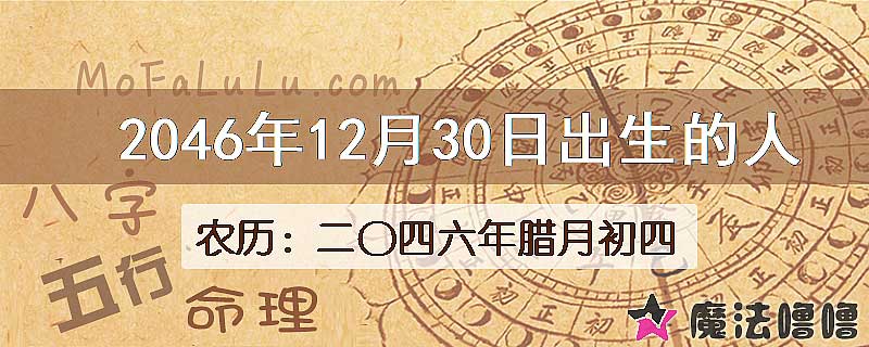 2046年12月30日出生的人