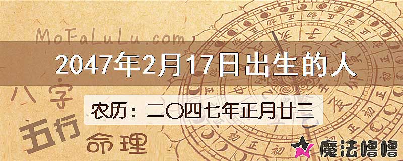 2047年2月17日出生的人