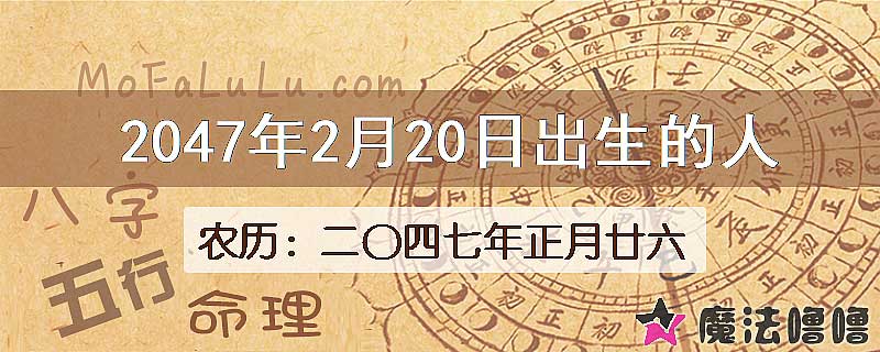 2047年2月20日出生的人