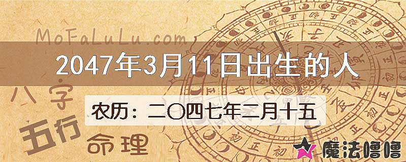 2047年3月11日出生的人