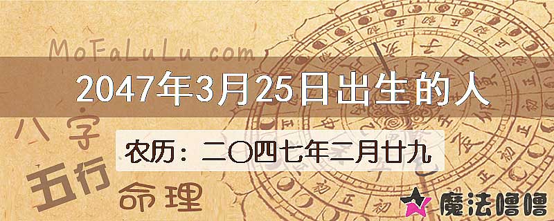 2047年3月25日出生的人