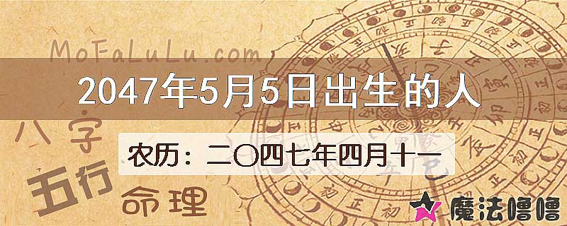 2047年5月5日出生的人