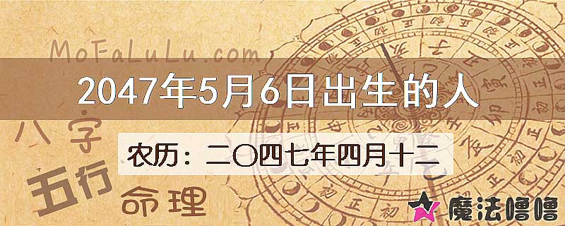 2047年5月6日出生的人