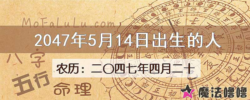 2047年5月14日出生的人