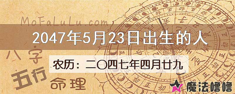 2047年5月23日出生的人