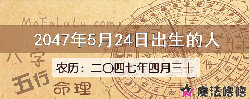 2047年5月24日出生的人