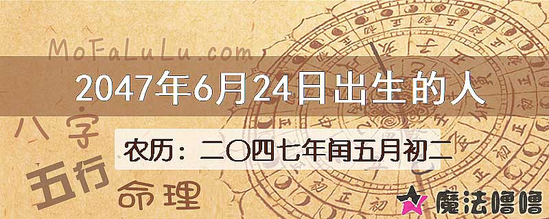 2047年6月24日出生的人