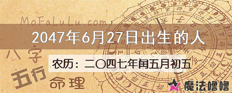 2047年6月27日出生的人