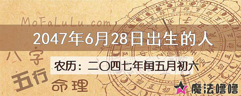 2047年6月28日出生的人