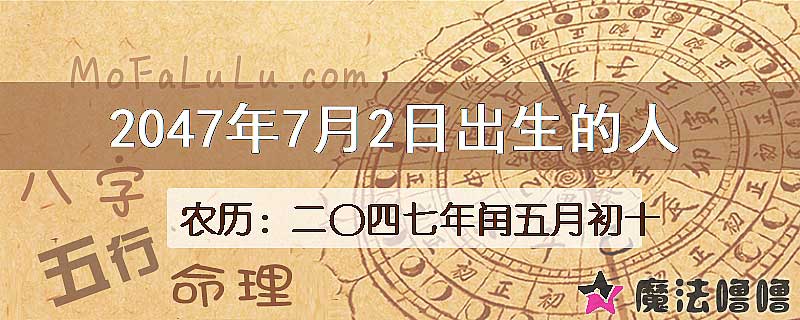 2047年7月2日出生的人