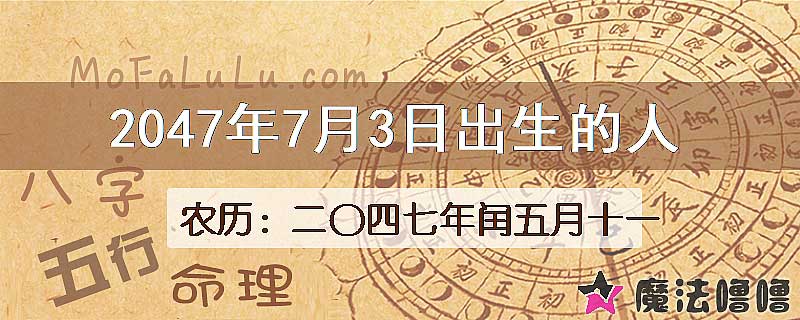 2047年7月3日出生的人
