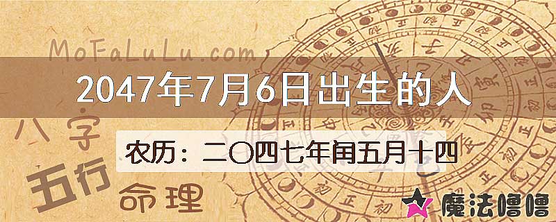 2047年7月6日出生的人
