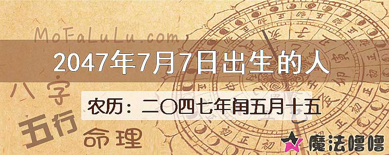 2047年7月7日出生的人