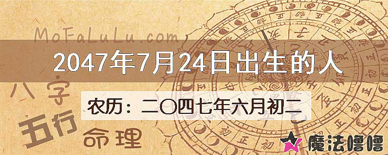 2047年7月24日出生的人