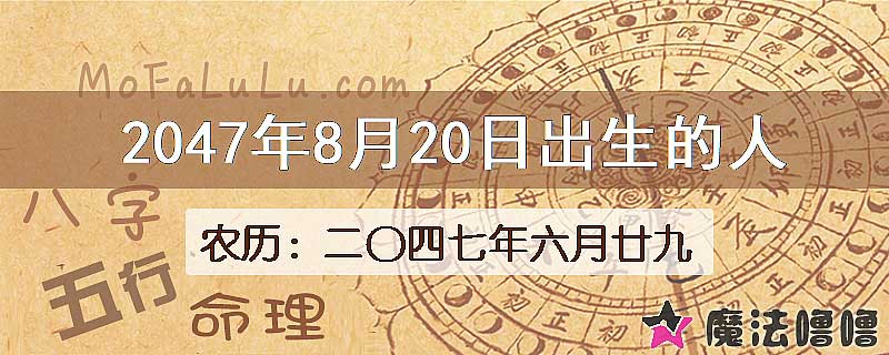 2047年8月20日出生的人