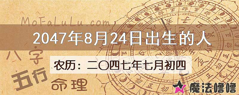 2047年8月24日出生的人