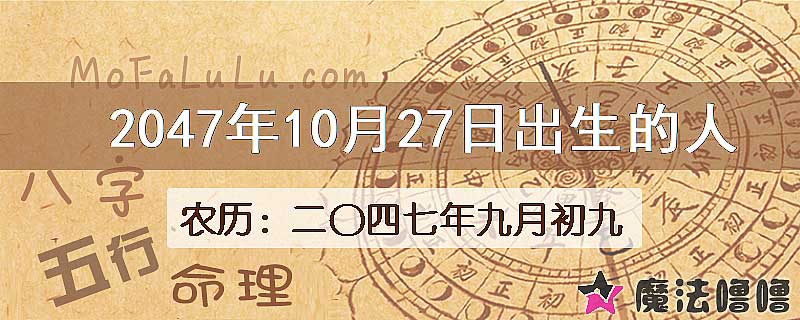 2047年10月27日出生的人