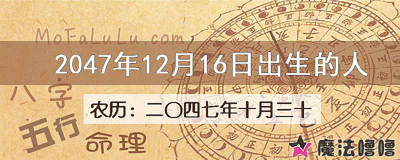 2047年12月16日出生的人