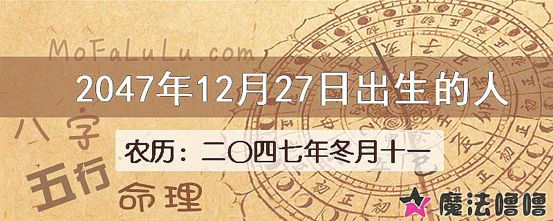 2047年12月27日出生的人