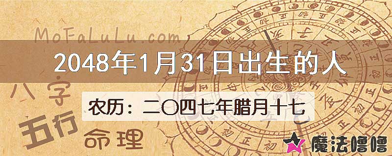 2048年1月31日出生的人