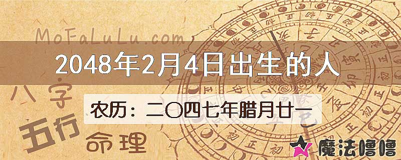 2048年2月4日出生的人