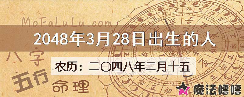 2048年3月28日出生的人