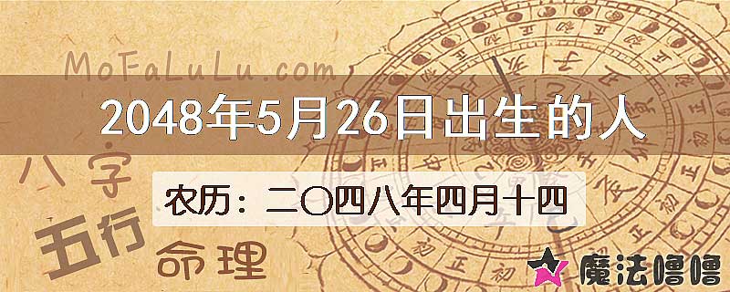 2048年5月26日出生的人