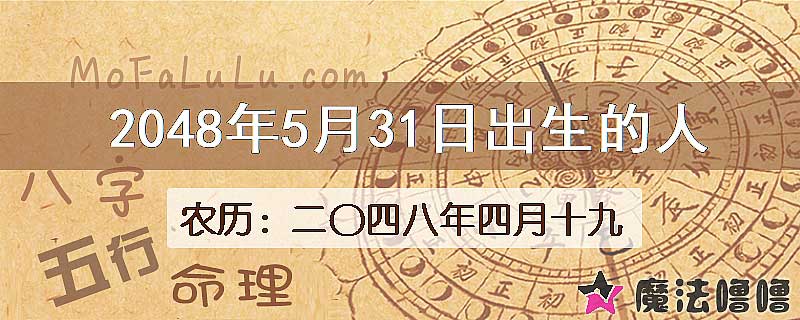2048年5月31日出生的人