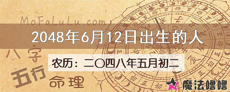 2048年6月12日出生的人