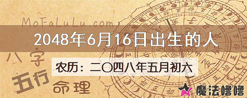 2048年6月16日出生的人