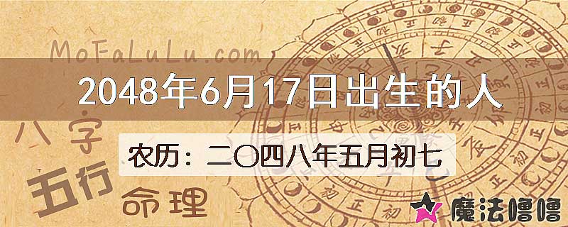 2048年6月17日出生的人