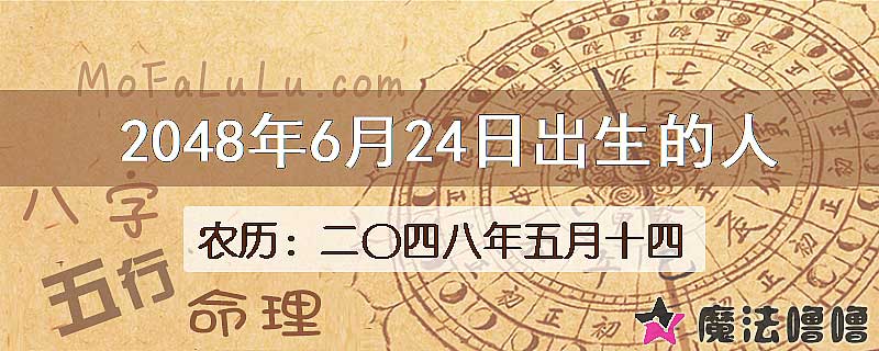 2048年6月24日出生的人