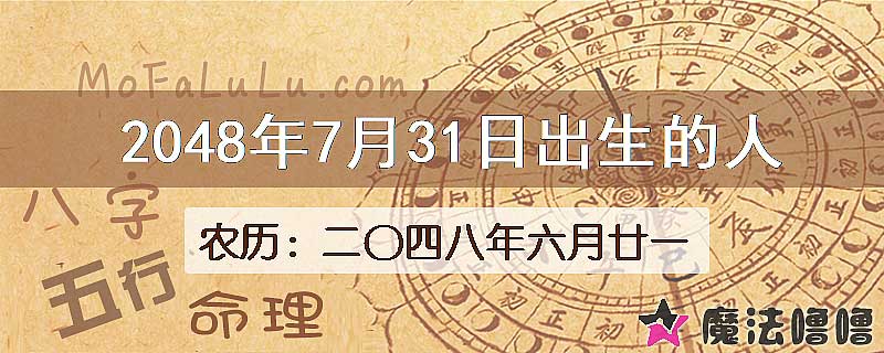 2048年7月31日出生的人