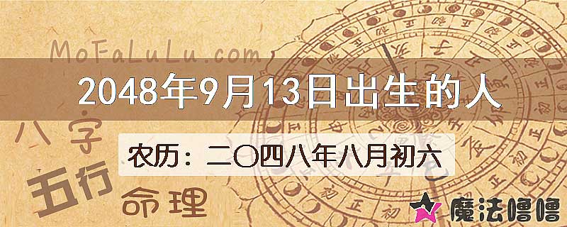 2048年9月13日出生的人