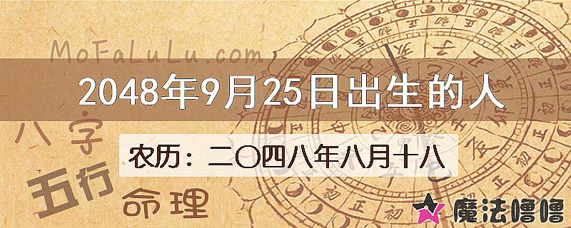 2048年9月25日出生的人