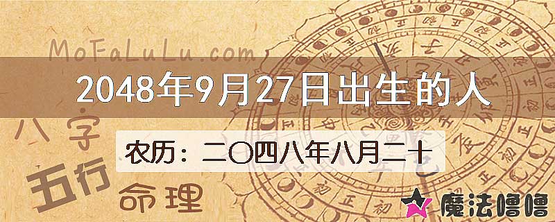 2048年9月27日出生的人