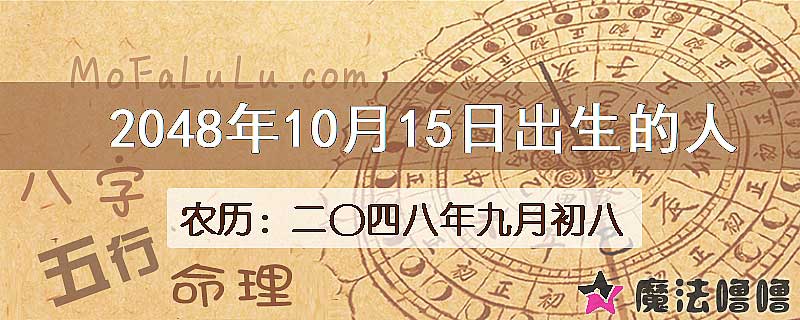 2048年10月15日出生的人
