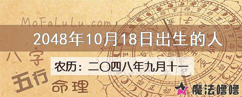 2048年10月18日出生的人