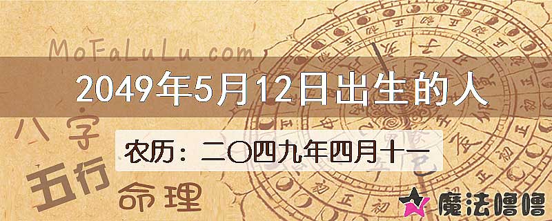2049年5月12日出生的人