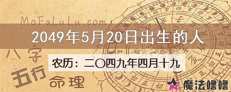 2049年5月20日出生的人