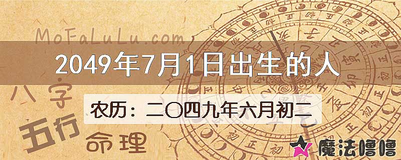 2049年7月1日出生的人