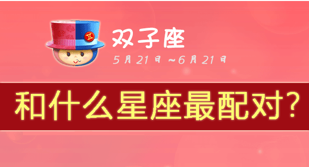 双子座和什么星座最配